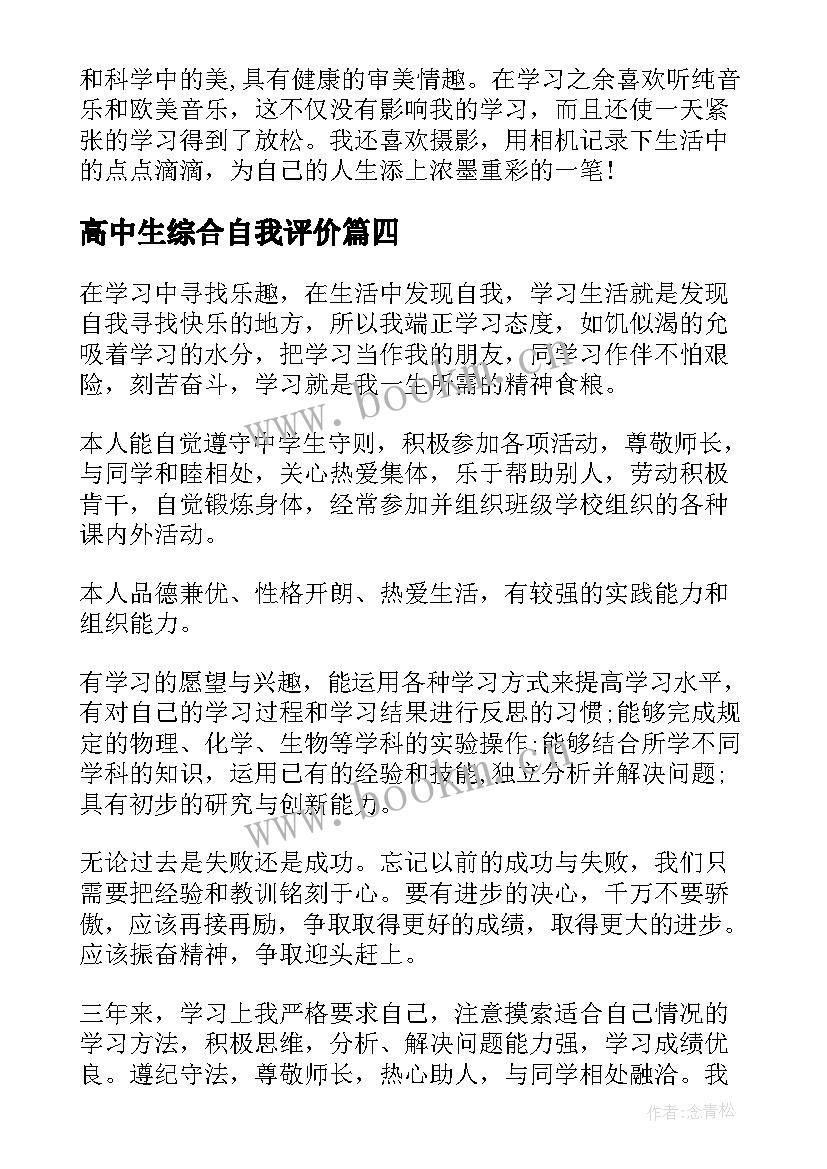 高中生综合自我评价 高中综合素质评价自我评价(模板7篇)