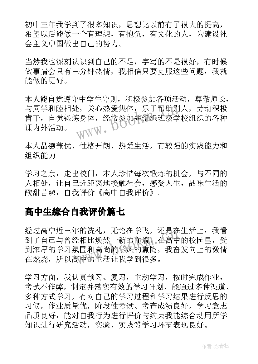 高中生综合自我评价 高中综合素质评价自我评价(模板7篇)