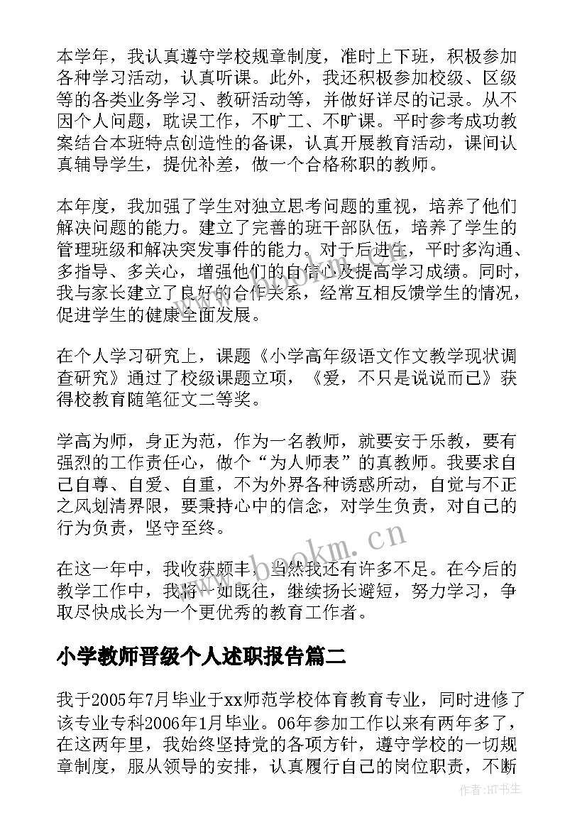 2023年小学教师晋级个人述职报告(汇总5篇)