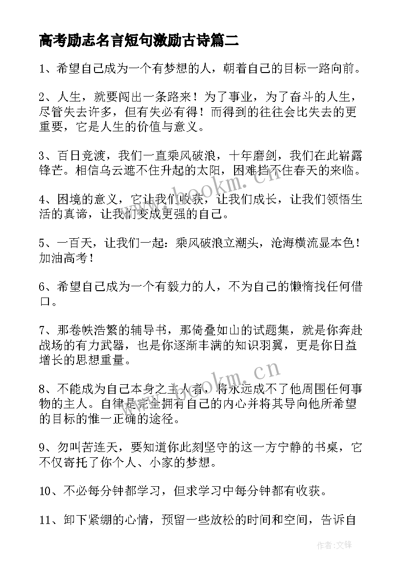 2023年高考励志名言短句激励古诗(精选5篇)