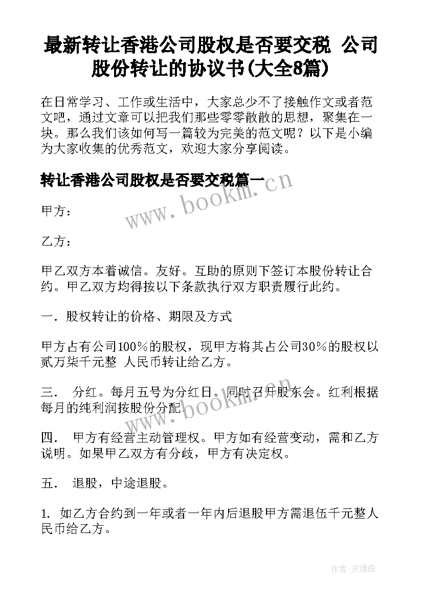 最新转让香港公司股权是否要交税 公司股份转让的协议书(大全8篇)