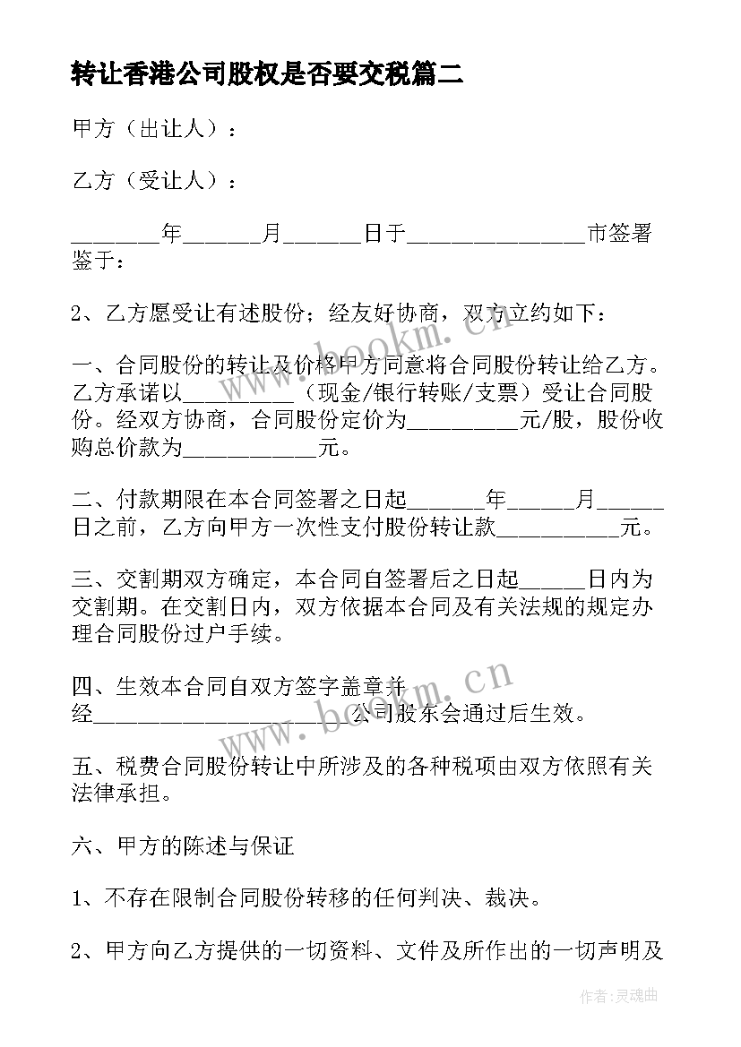 最新转让香港公司股权是否要交税 公司股份转让的协议书(大全8篇)