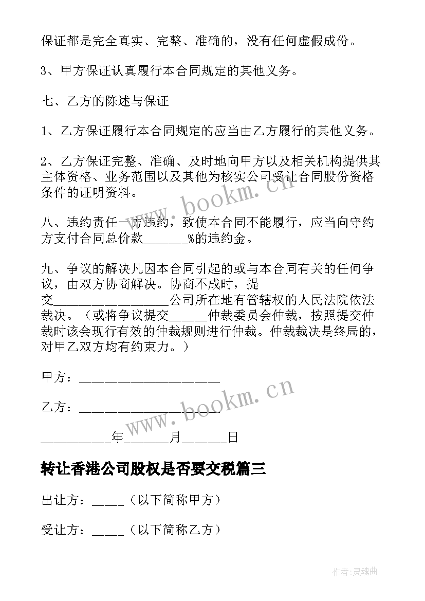 最新转让香港公司股权是否要交税 公司股份转让的协议书(大全8篇)