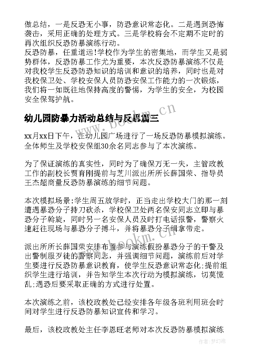 2023年幼儿园防暴力活动总结与反思 幼儿园反恐防暴演练活动总结(优秀5篇)