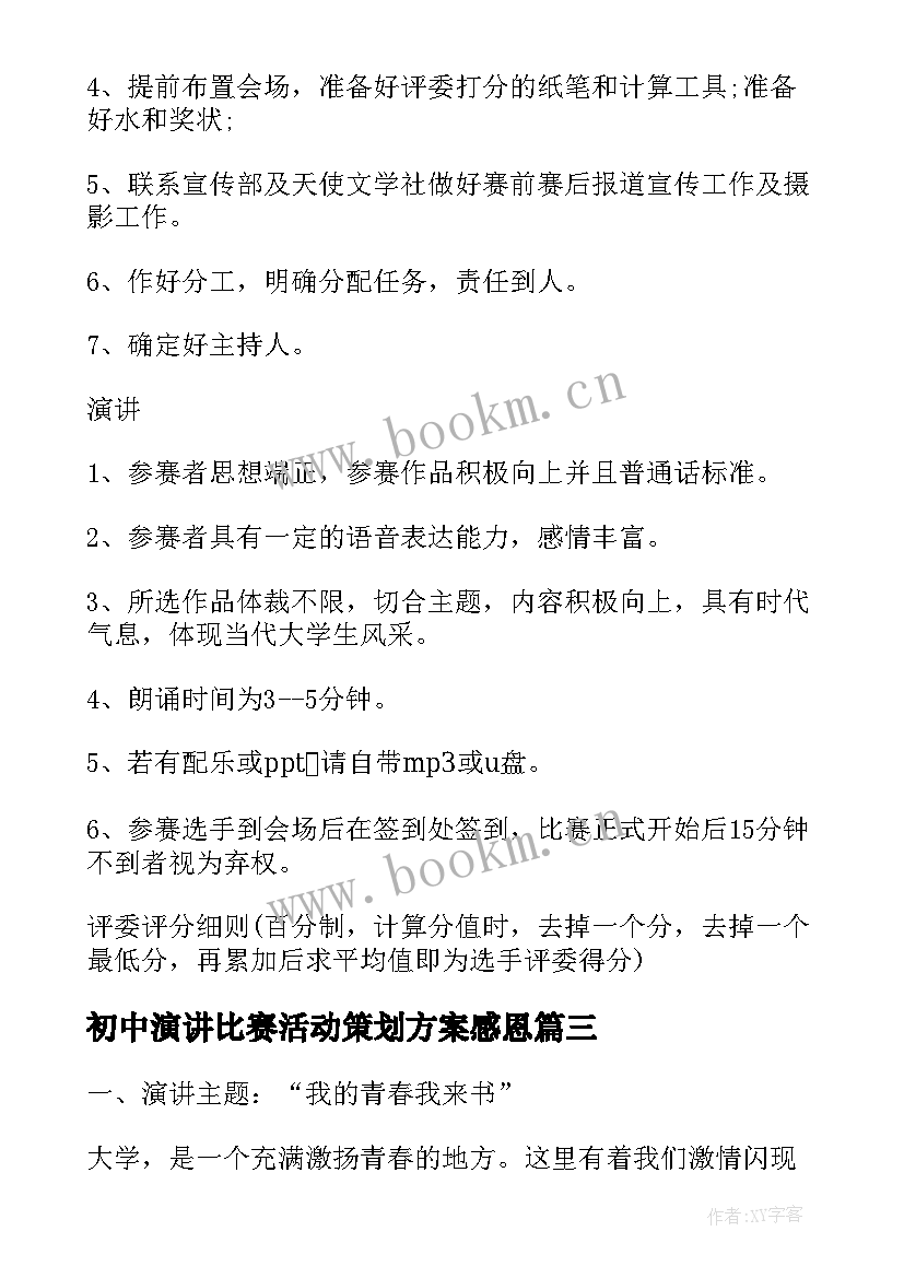 初中演讲比赛活动策划方案感恩 演讲比赛活动策划方案(优质6篇)