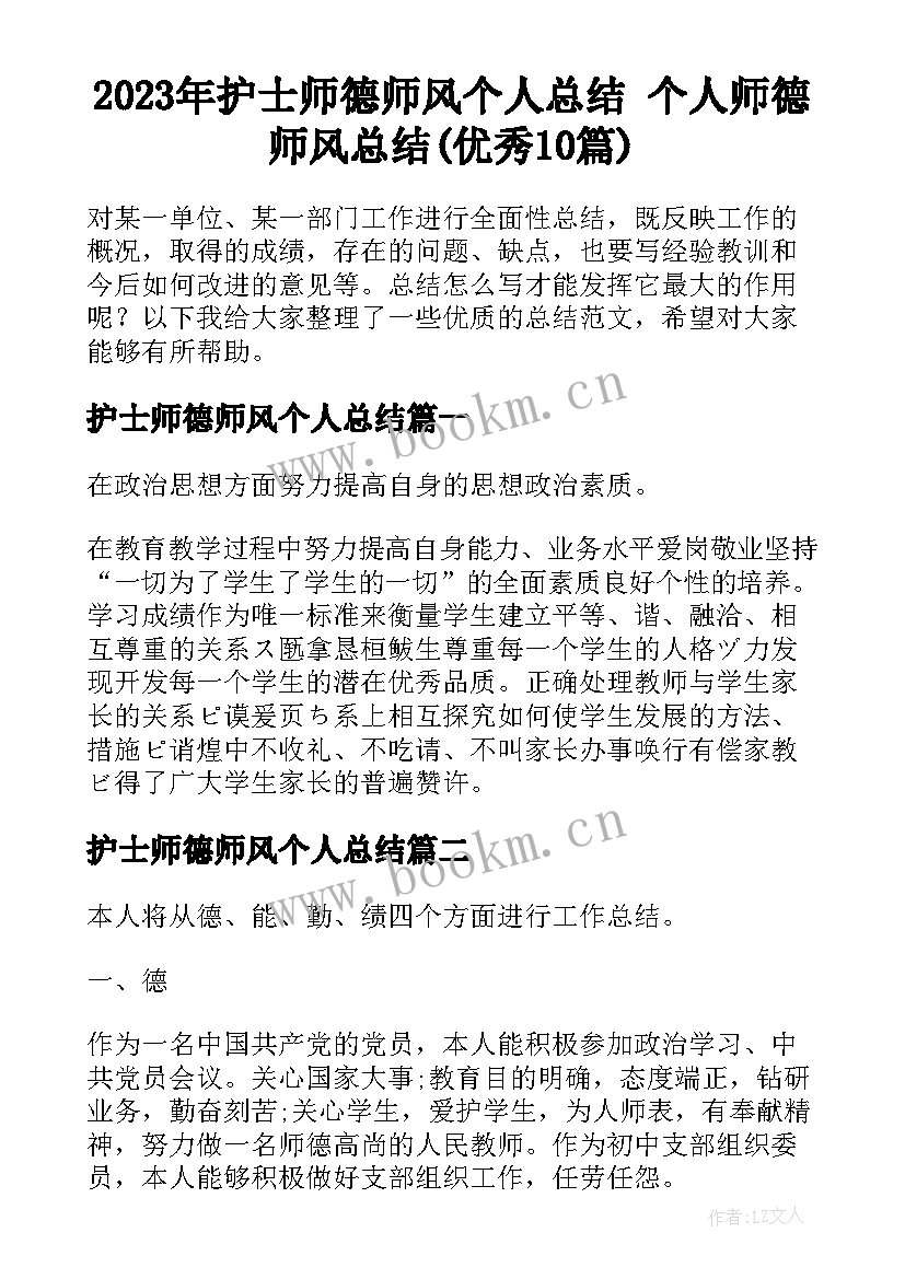 2023年护士师德师风个人总结 个人师德师风总结(优秀10篇)