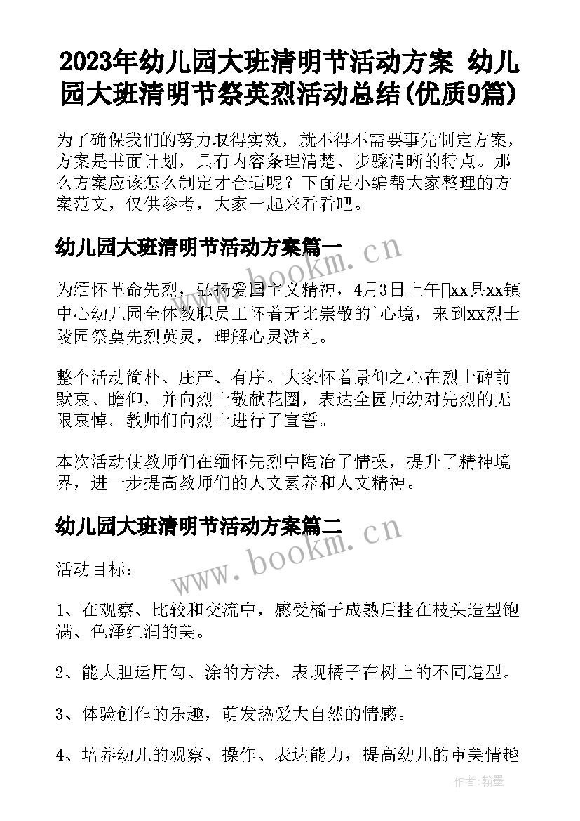 2023年幼儿园大班清明节活动方案 幼儿园大班清明节祭英烈活动总结(优质9篇)