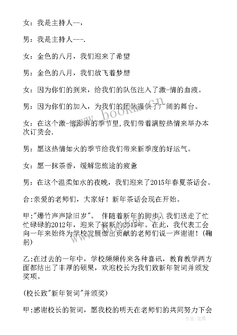 最新茶话会主持词开场语(精选5篇)