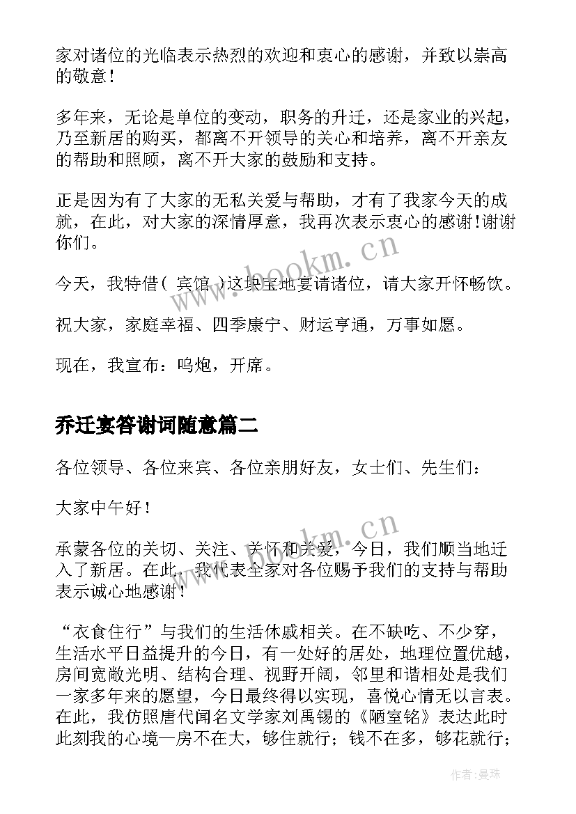 最新乔迁宴答谢词随意(精选9篇)