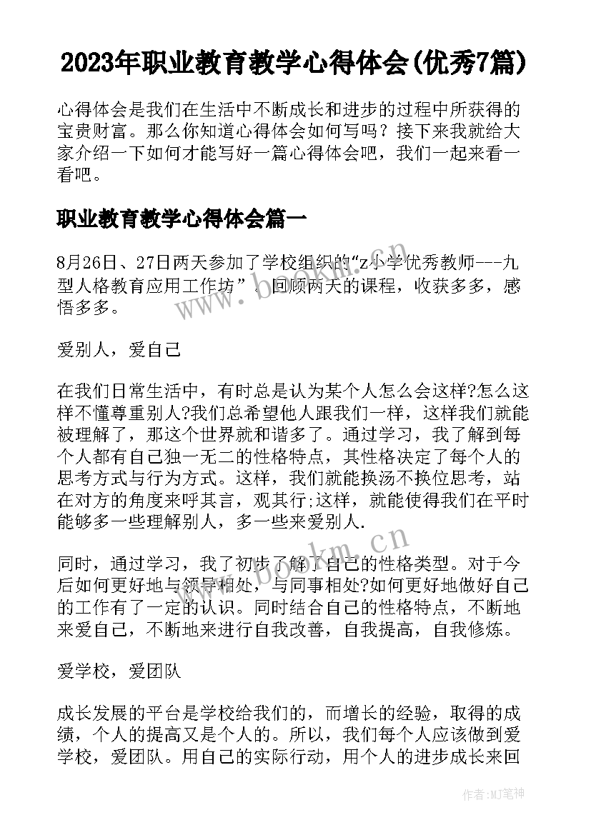 2023年职业教育教学心得体会(优秀7篇)