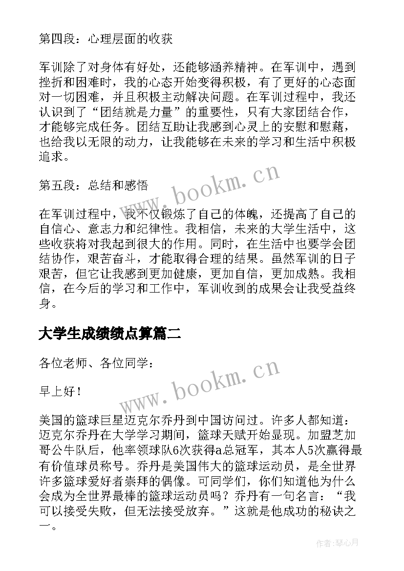 最新大学生成绩绩点算 大学生成长课军训心得体会(优秀5篇)