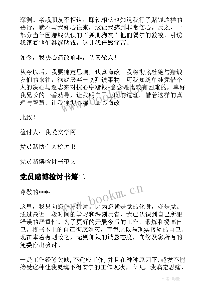 党员赌博检讨书(汇总5篇)