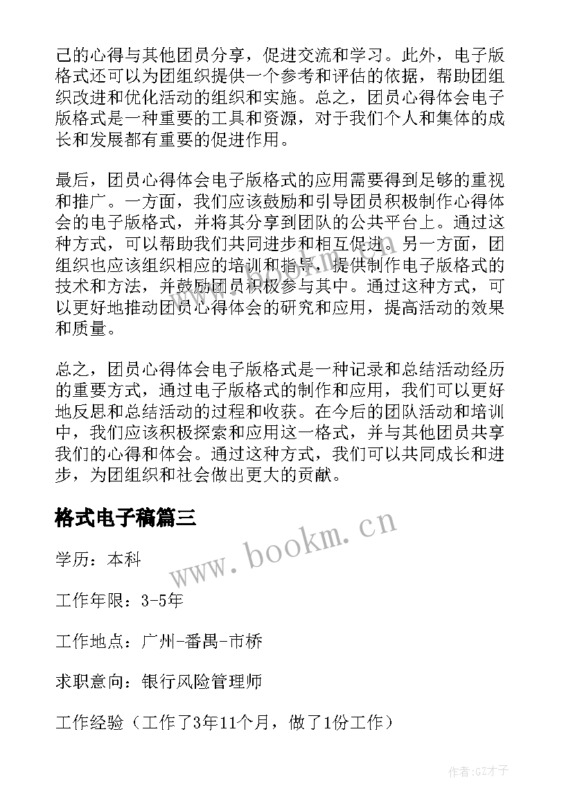 最新格式电子稿 电子版简历格式精彩(通用10篇)