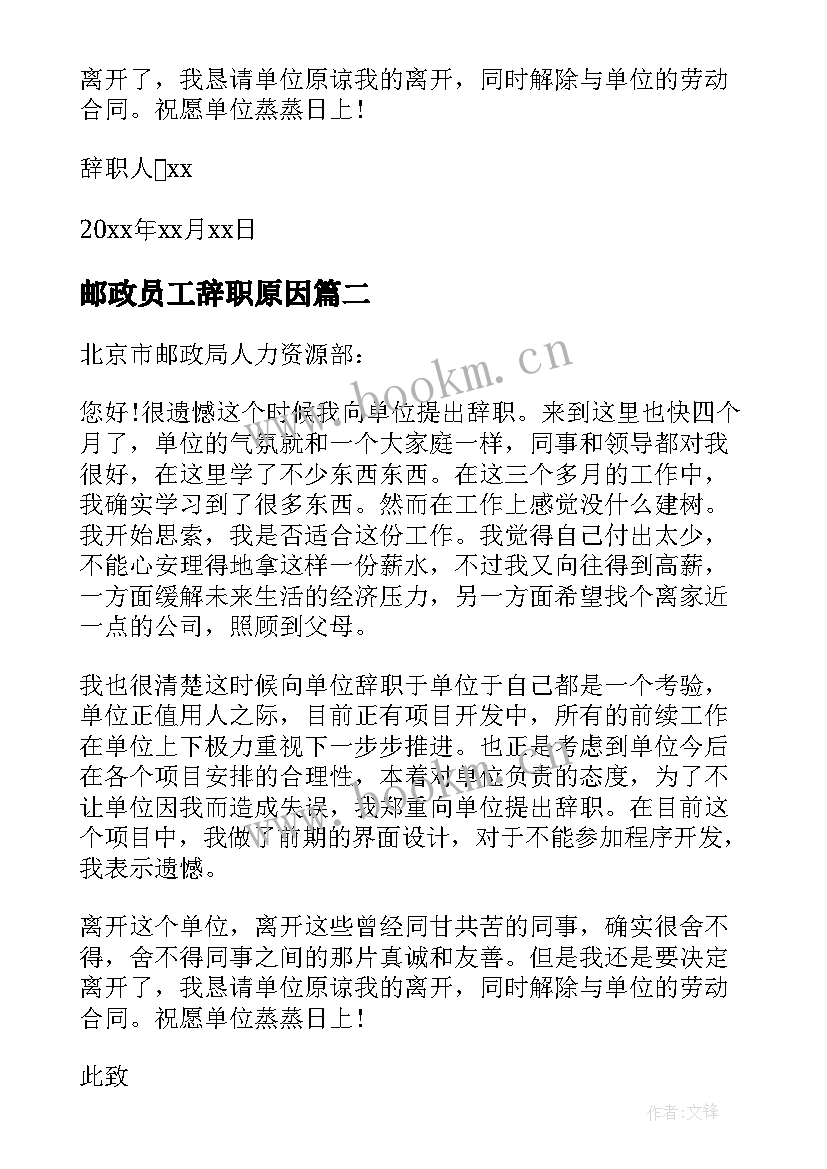 最新邮政员工辞职原因 邮政员工辞职信(精选10篇)