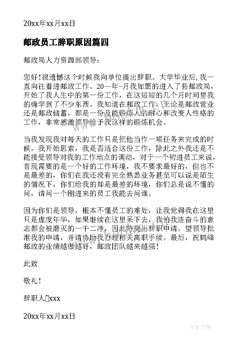 最新邮政员工辞职原因 邮政员工辞职信(精选10篇)