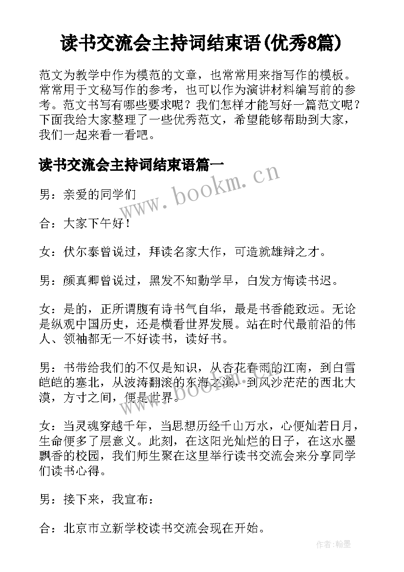 读书交流会主持词结束语(优秀8篇)