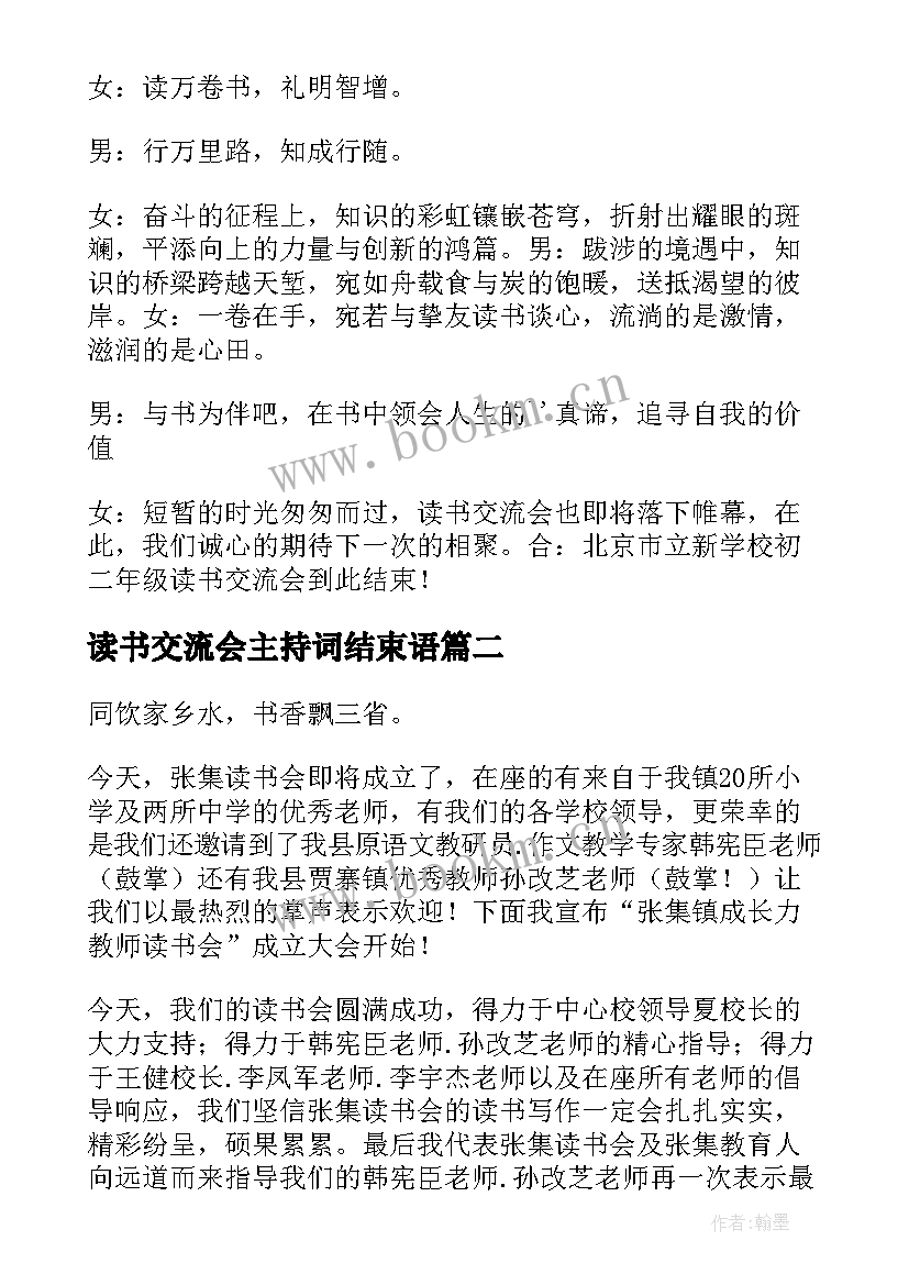 读书交流会主持词结束语(优秀8篇)