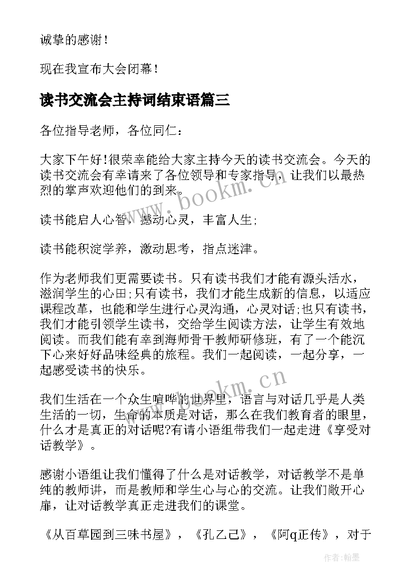 读书交流会主持词结束语(优秀8篇)