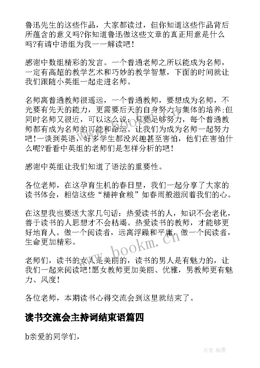 读书交流会主持词结束语(优秀8篇)