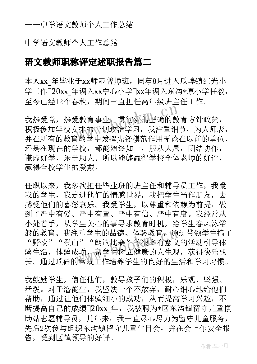 语文教师职称评定述职报告 语文教师评职称工作总结(优秀5篇)