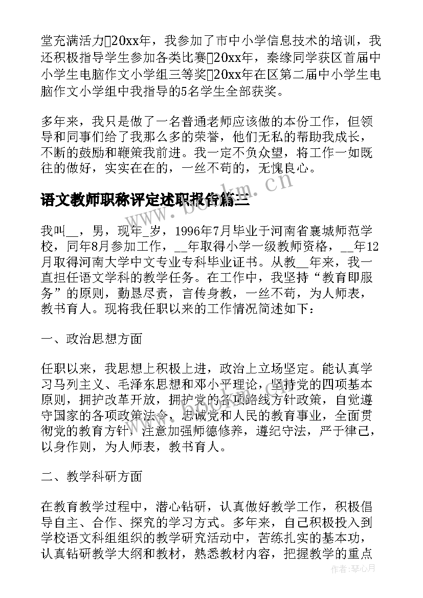 语文教师职称评定述职报告 语文教师评职称工作总结(优秀5篇)