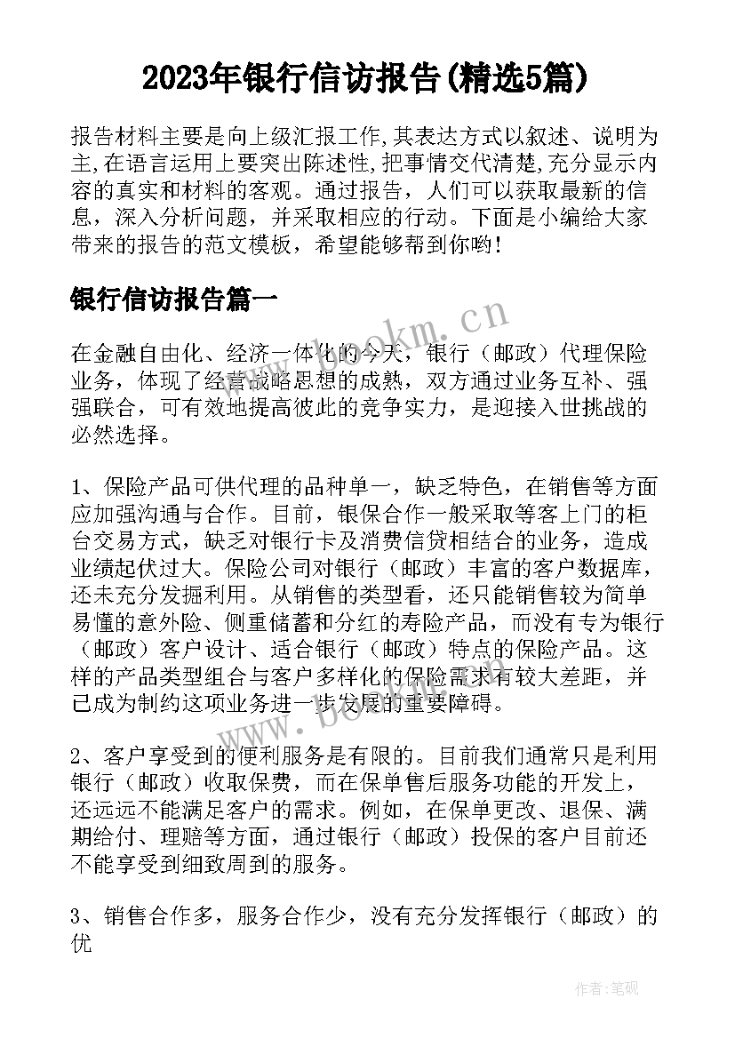 2023年银行信访报告(精选5篇)