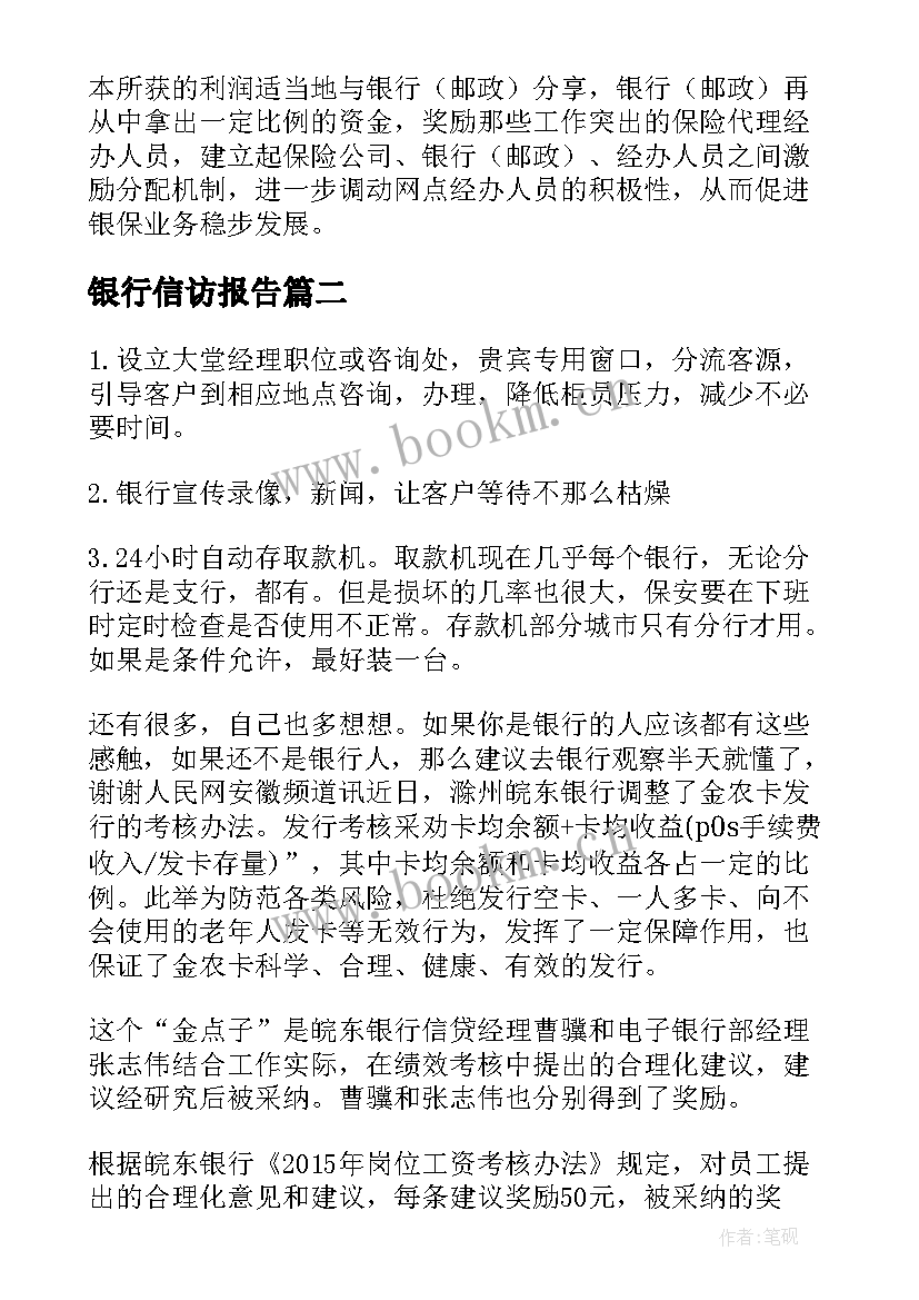 2023年银行信访报告(精选5篇)