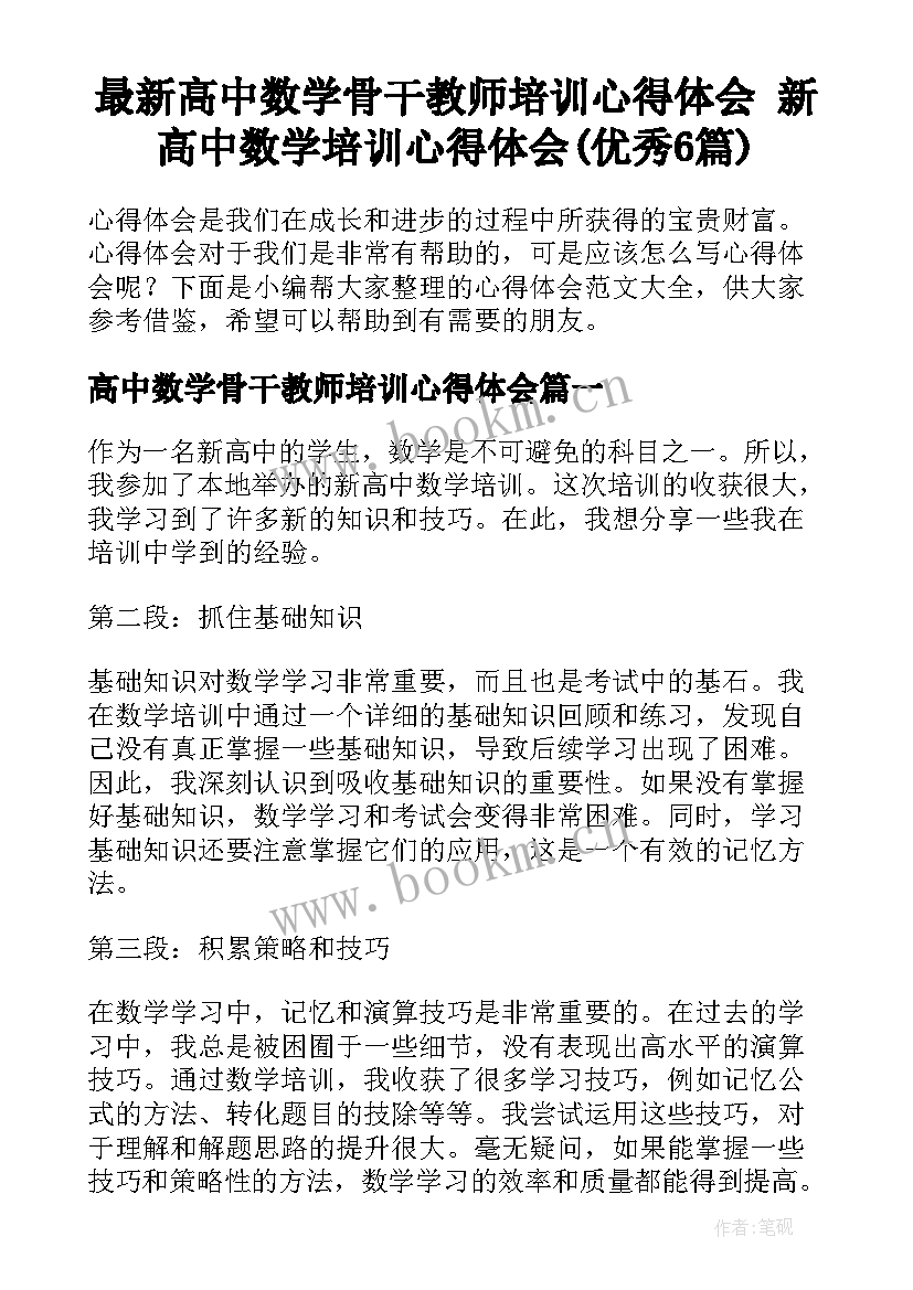 最新高中数学骨干教师培训心得体会 新高中数学培训心得体会(优秀6篇)