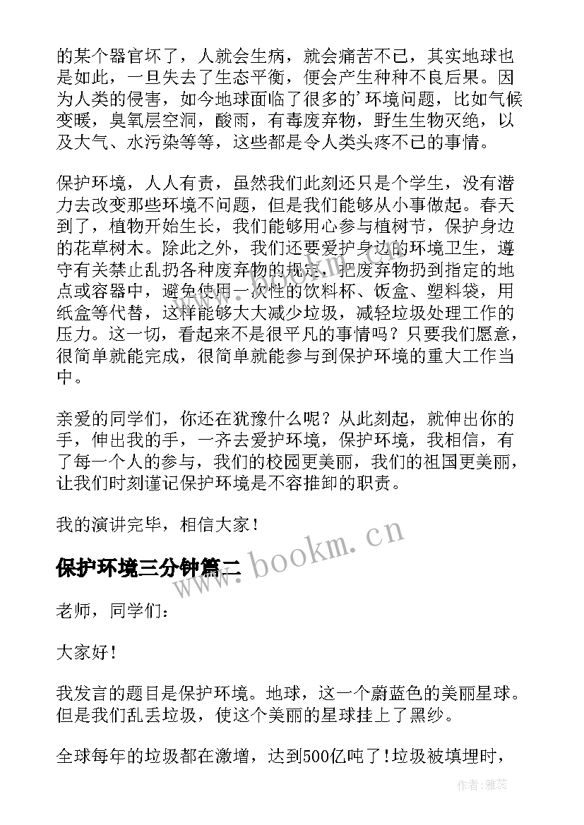 2023年保护环境三分钟 保护环境的三分钟演讲稿(通用9篇)