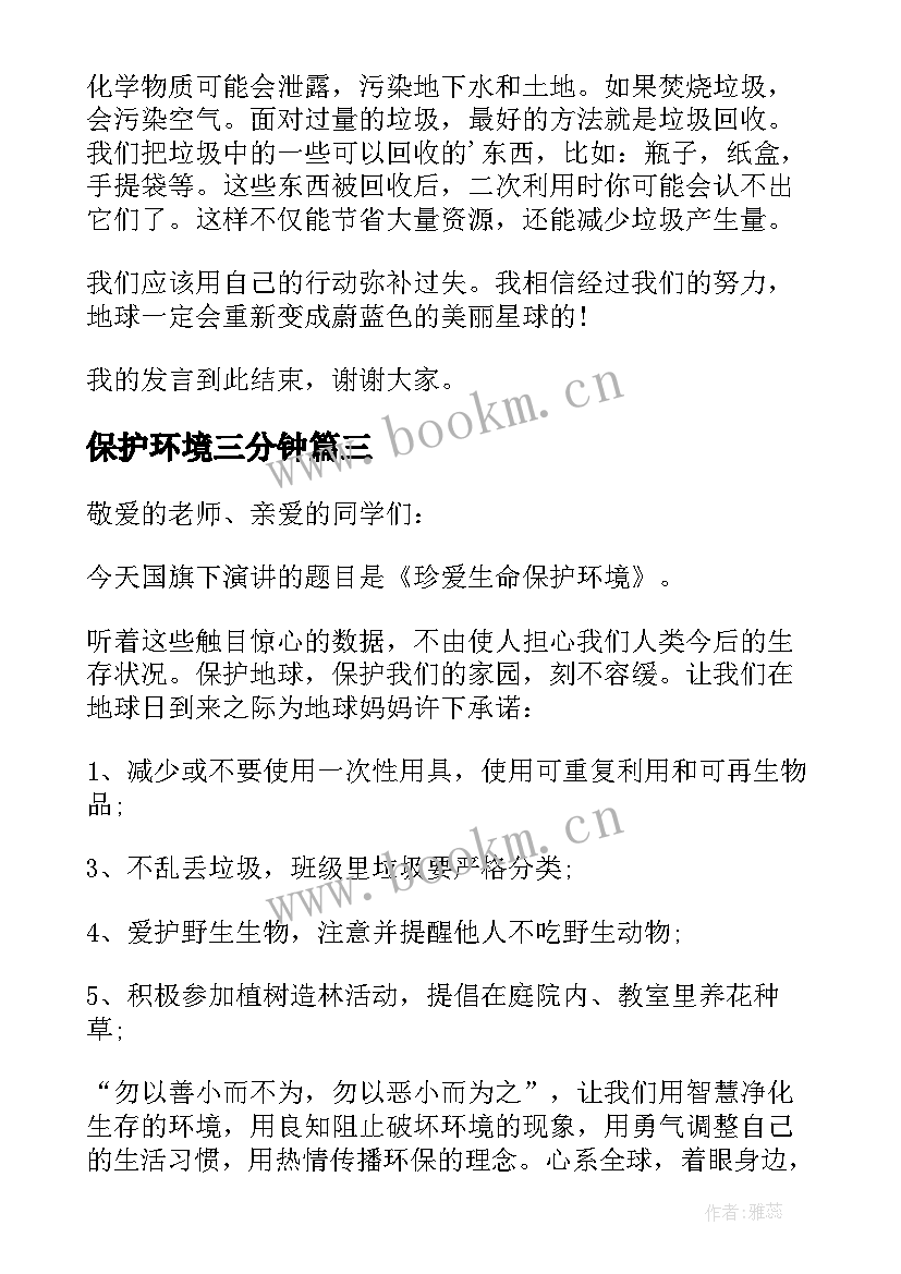 2023年保护环境三分钟 保护环境的三分钟演讲稿(通用9篇)