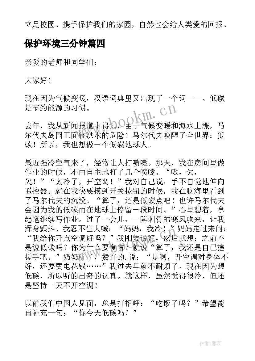 2023年保护环境三分钟 保护环境的三分钟演讲稿(通用9篇)