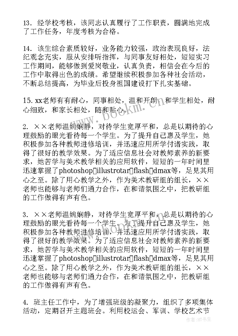 幼儿园实习生鉴定评语 教师实习评语及鉴定(实用7篇)