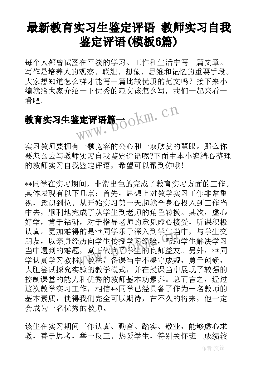 最新教育实习生鉴定评语 教师实习自我鉴定评语(模板6篇)