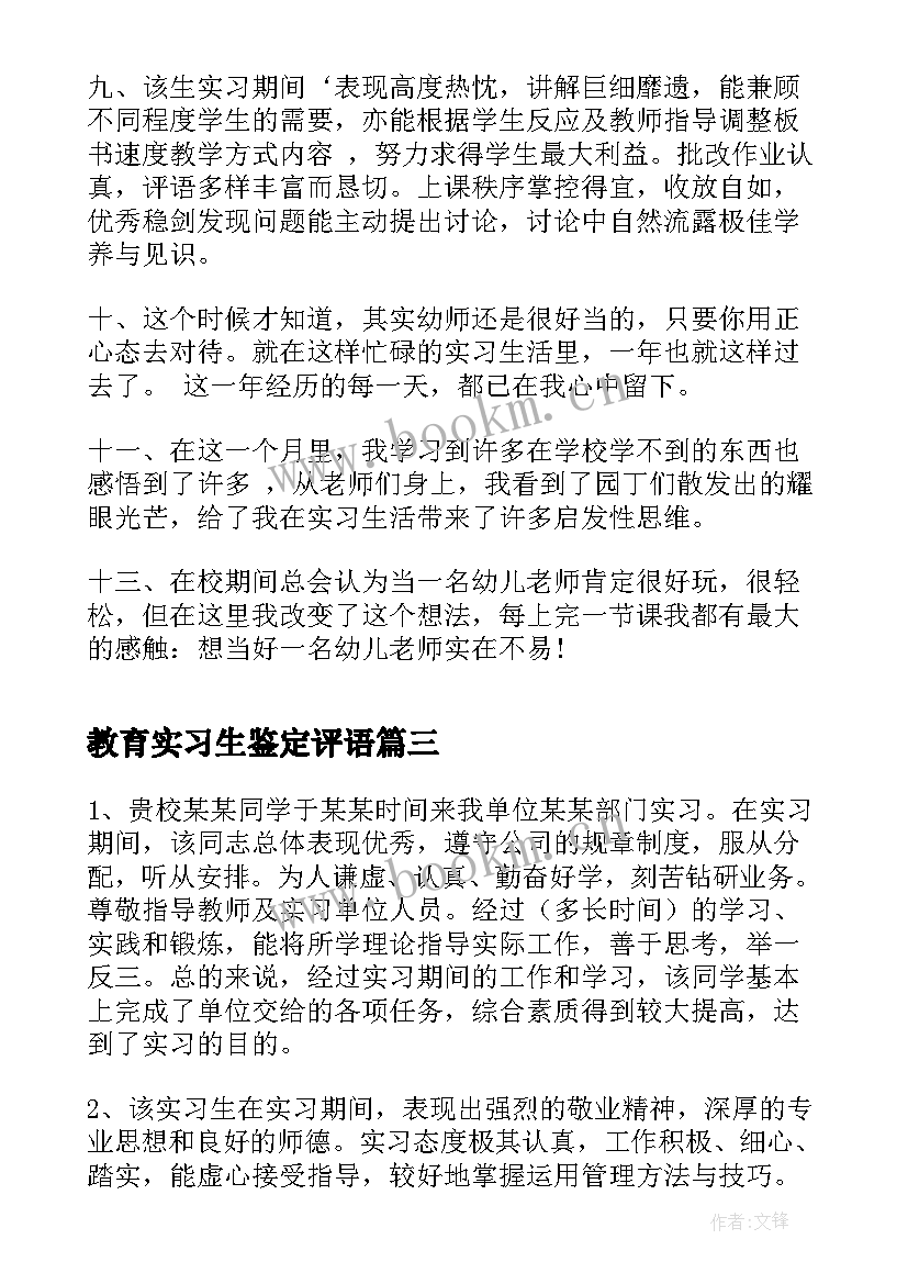 最新教育实习生鉴定评语 教师实习自我鉴定评语(模板6篇)