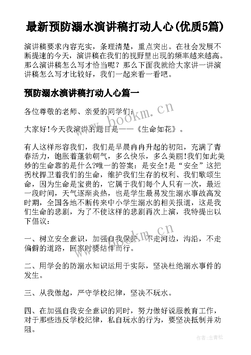 最新预防溺水演讲稿打动人心(优质5篇)