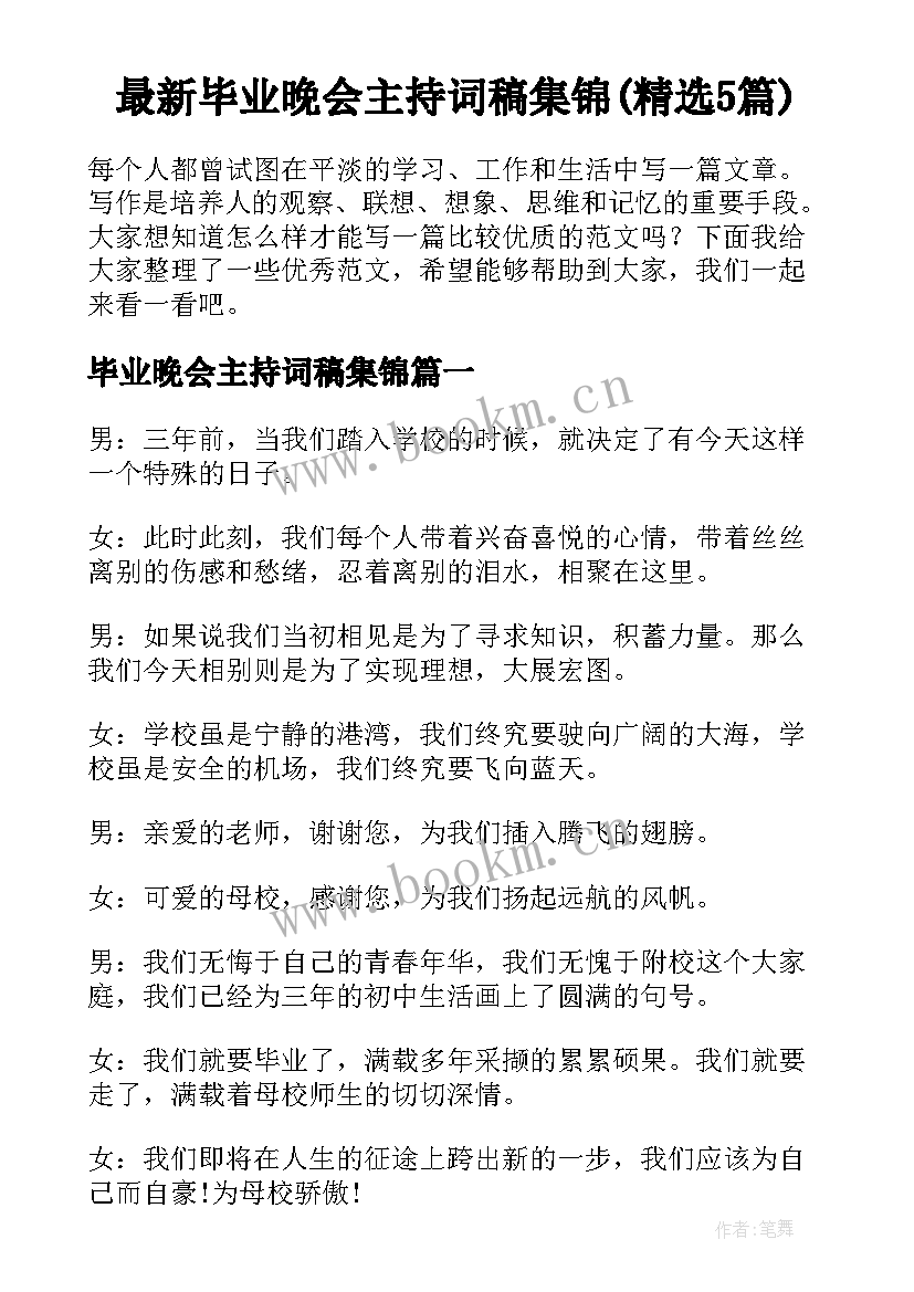 最新毕业晚会主持词稿集锦(精选5篇)