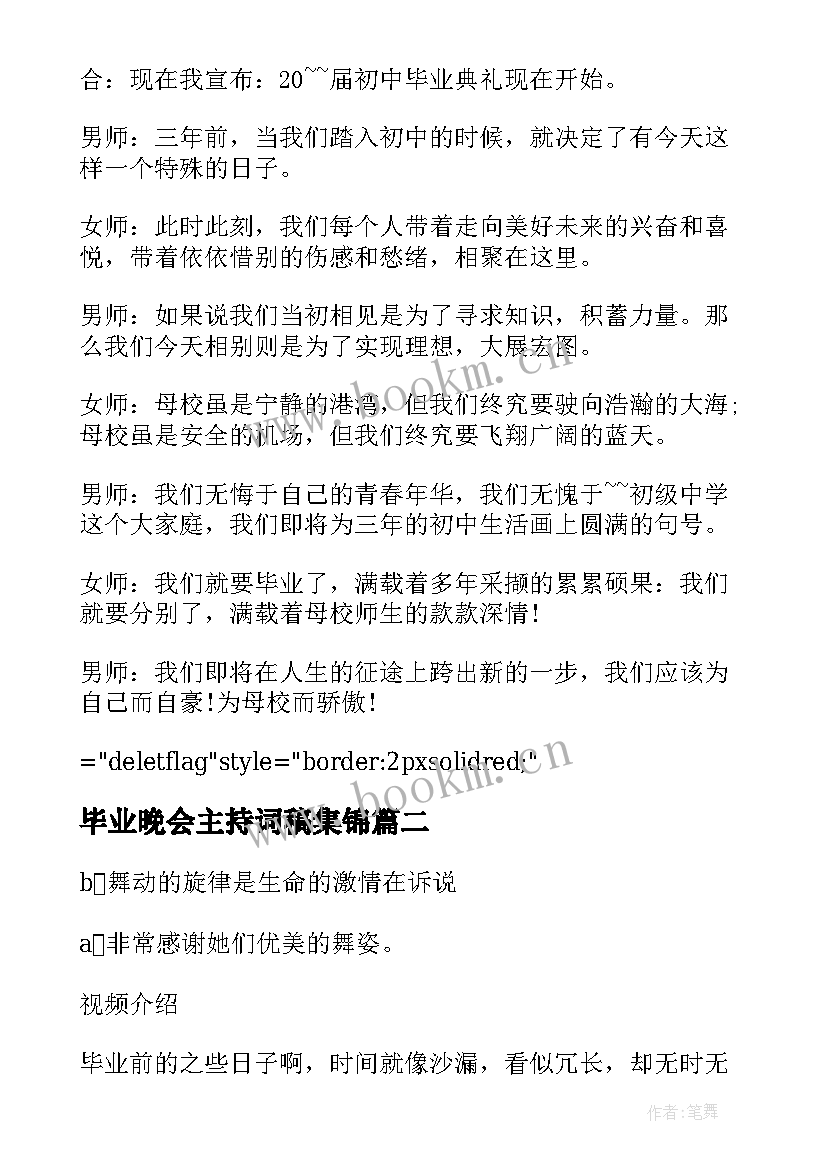 最新毕业晚会主持词稿集锦(精选5篇)