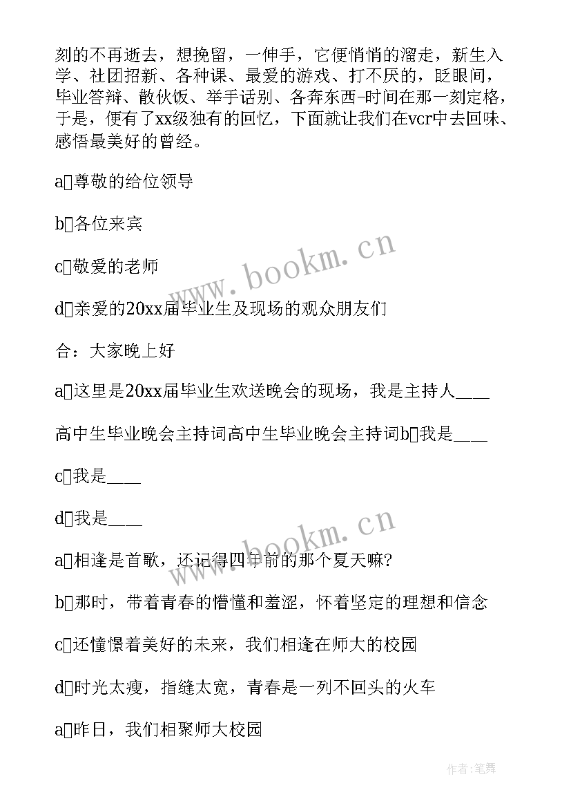 最新毕业晚会主持词稿集锦(精选5篇)