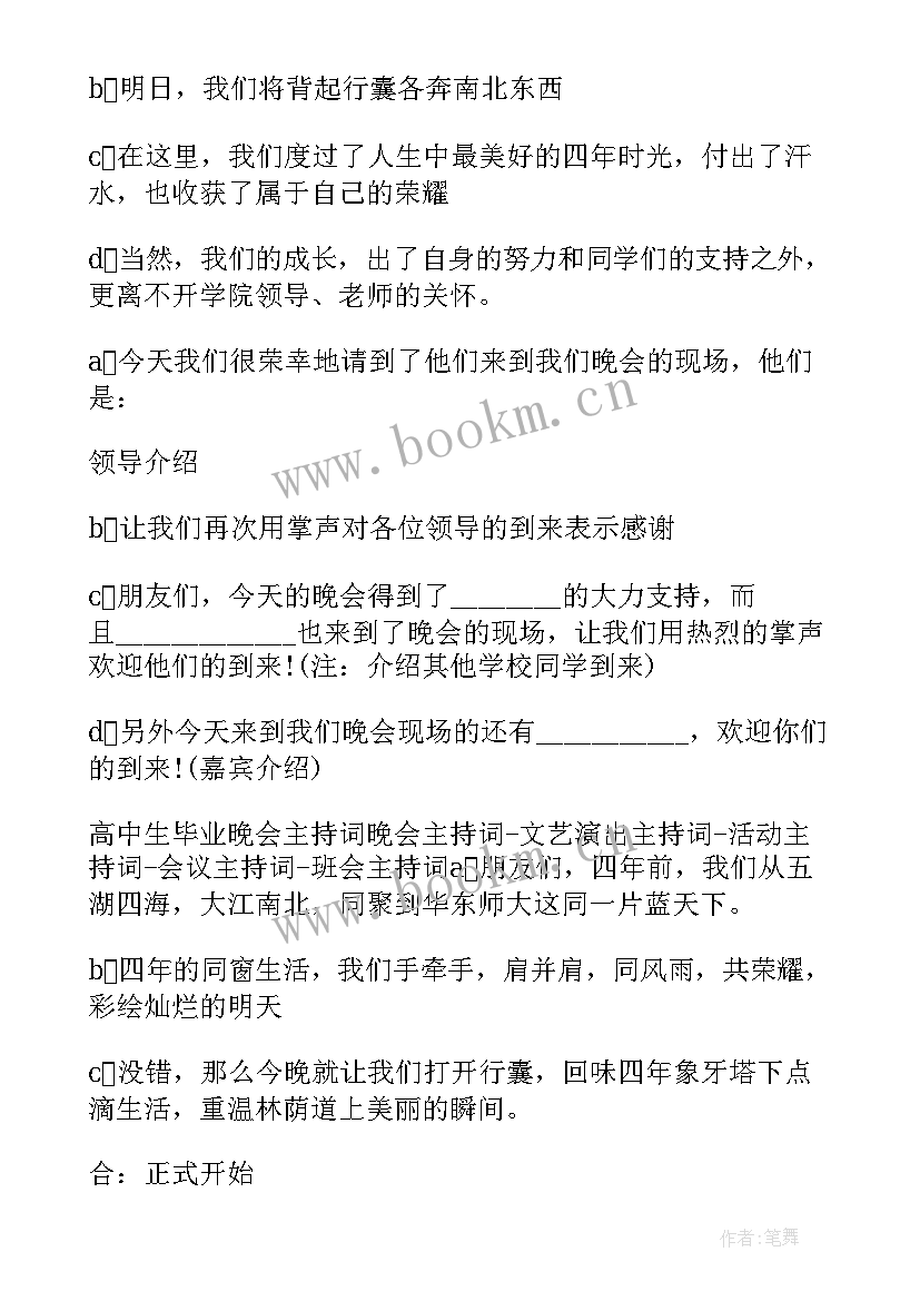 最新毕业晚会主持词稿集锦(精选5篇)