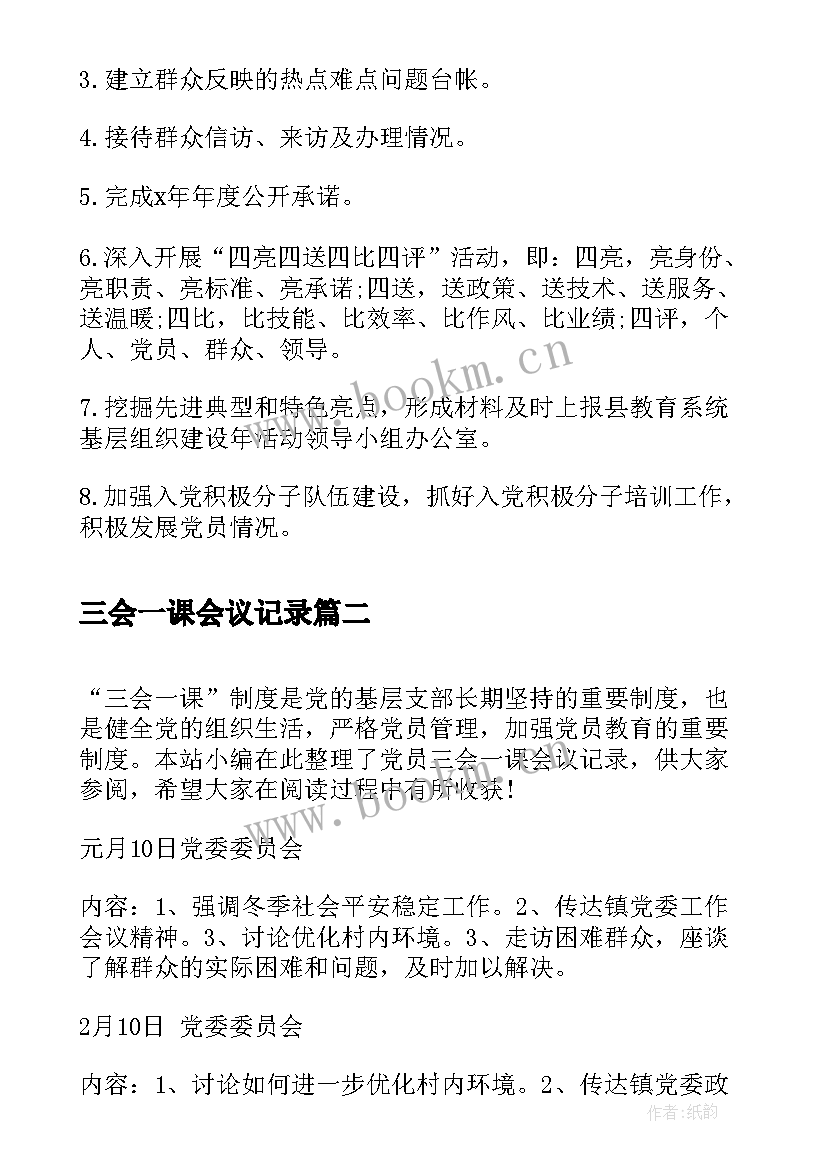 2023年三会一课会议记录(通用9篇)