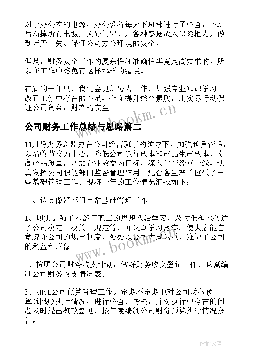 公司财务工作总结与思路 公司财务管理工作总结及思路(模板5篇)