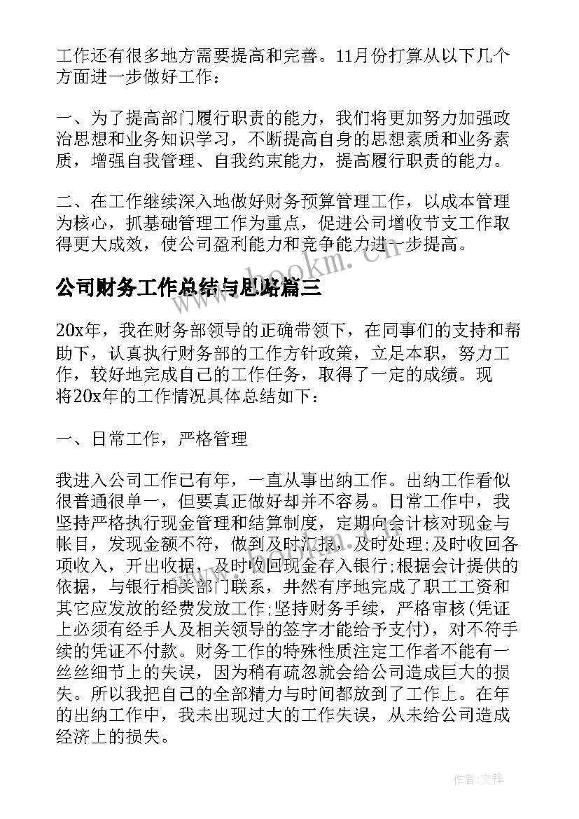 公司财务工作总结与思路 公司财务管理工作总结及思路(模板5篇)