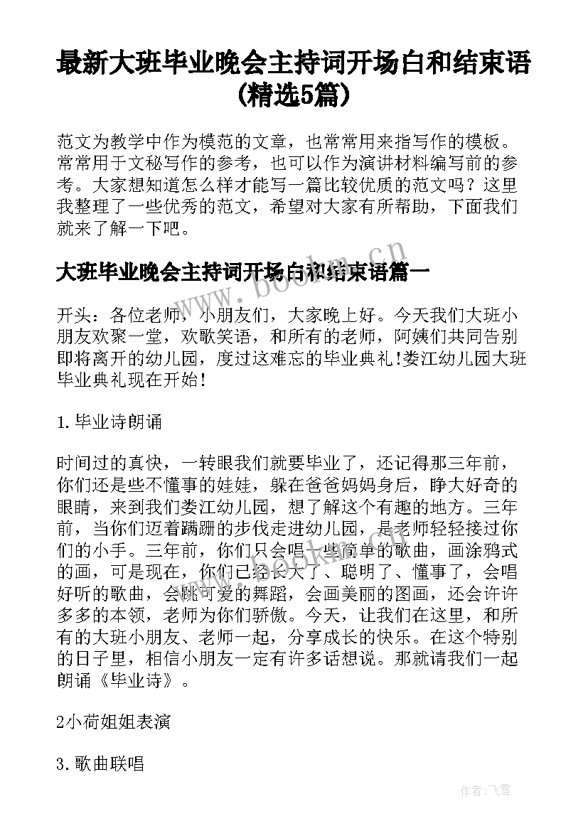 最新大班毕业晚会主持词开场白和结束语(精选5篇)