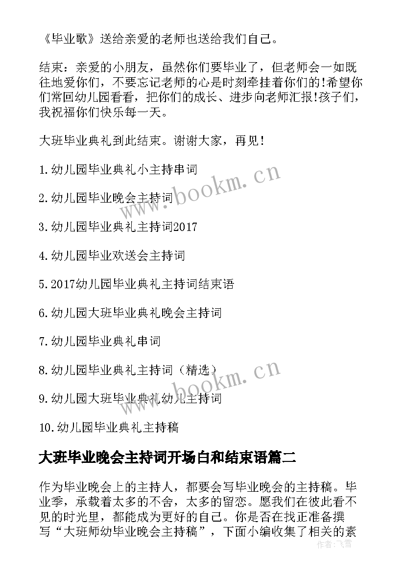 最新大班毕业晚会主持词开场白和结束语(精选5篇)