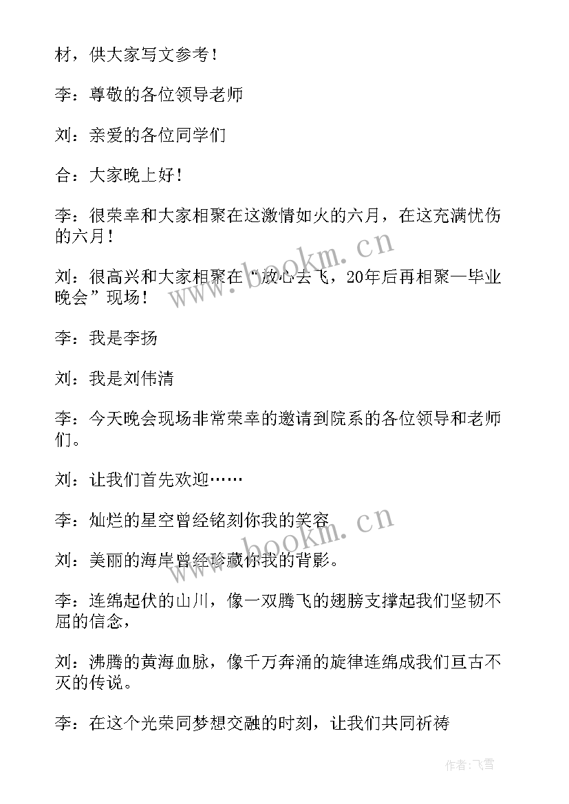 最新大班毕业晚会主持词开场白和结束语(精选5篇)