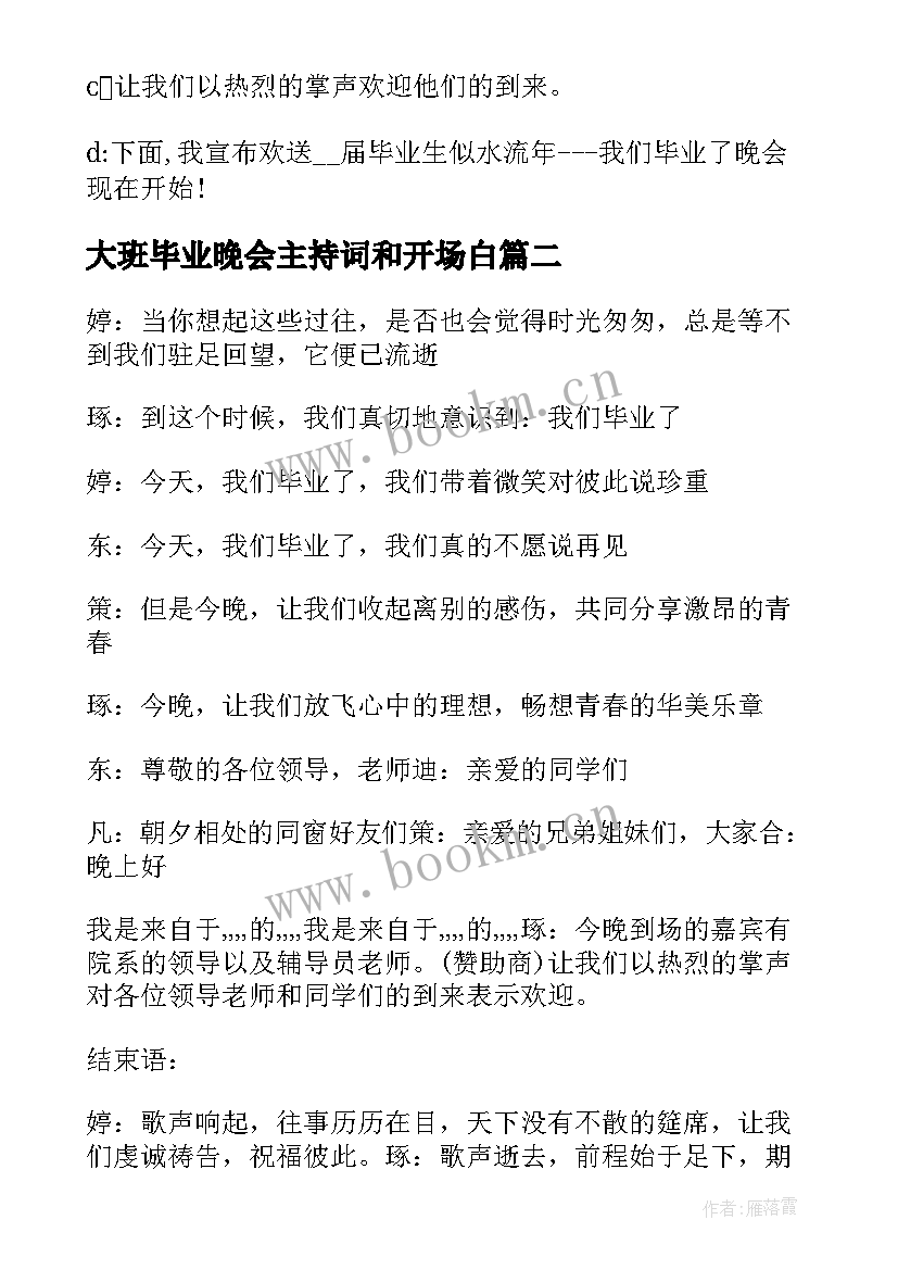 2023年大班毕业晚会主持词和开场白 大班毕业典礼晚会主持稿教师(优秀5篇)