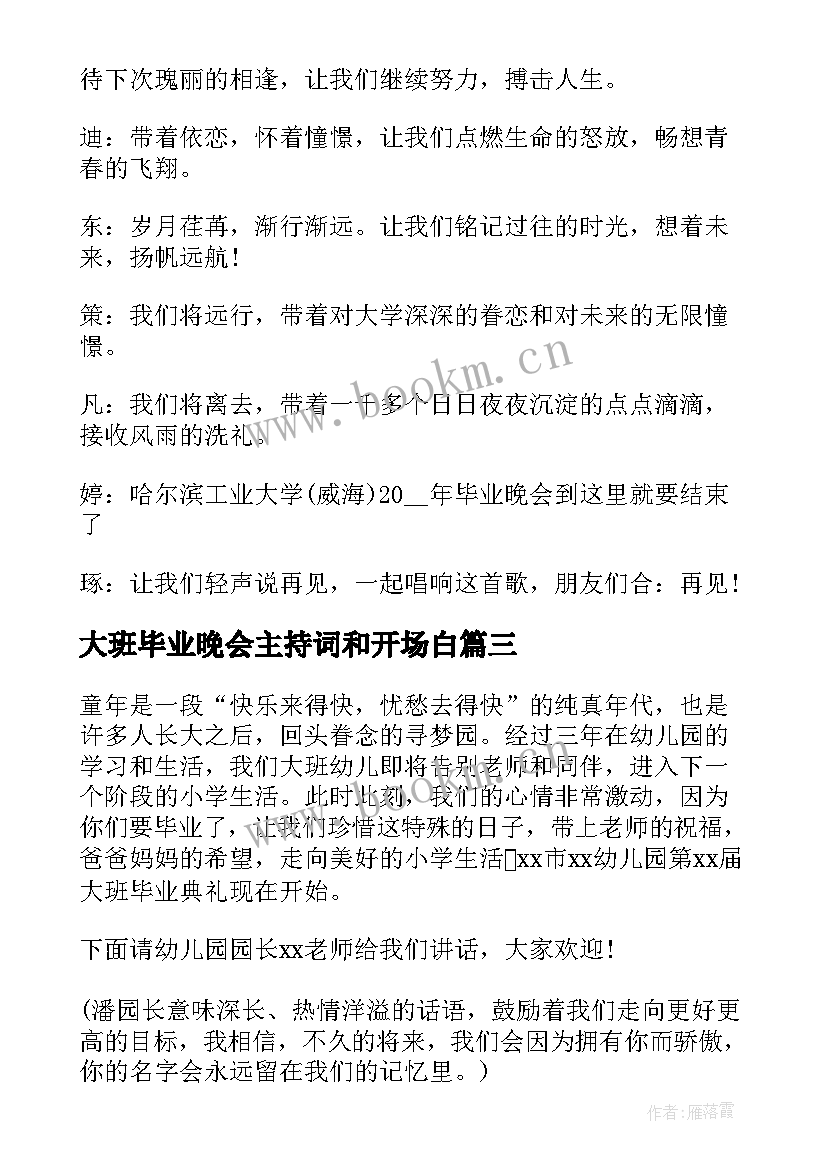 2023年大班毕业晚会主持词和开场白 大班毕业典礼晚会主持稿教师(优秀5篇)