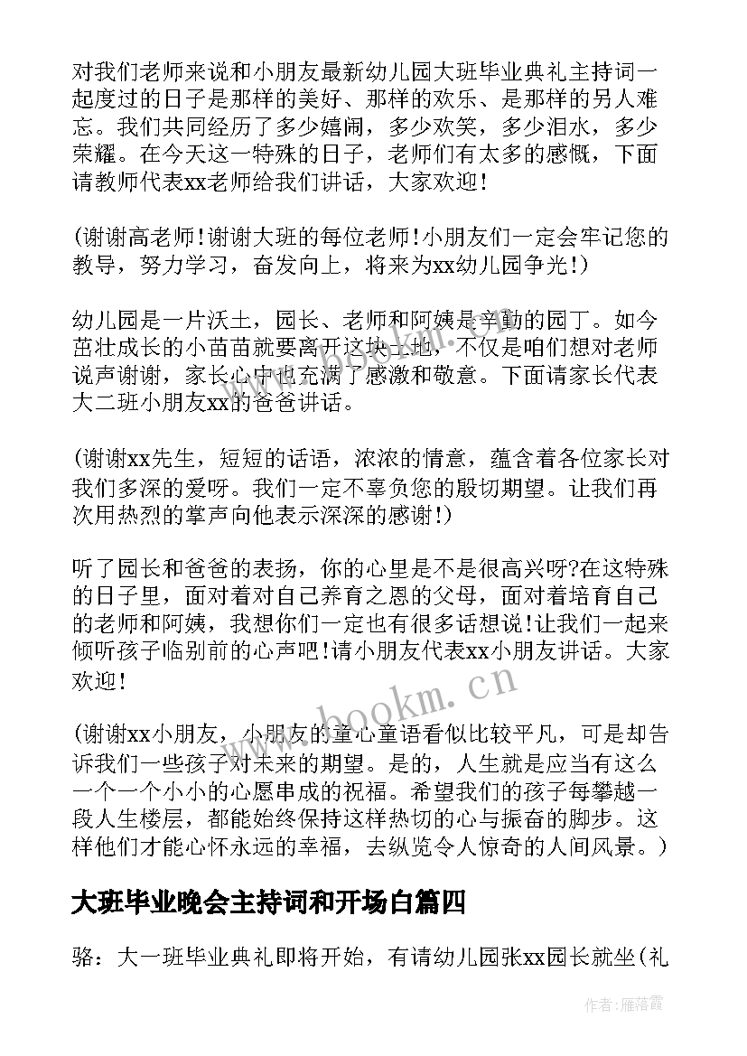 2023年大班毕业晚会主持词和开场白 大班毕业典礼晚会主持稿教师(优秀5篇)