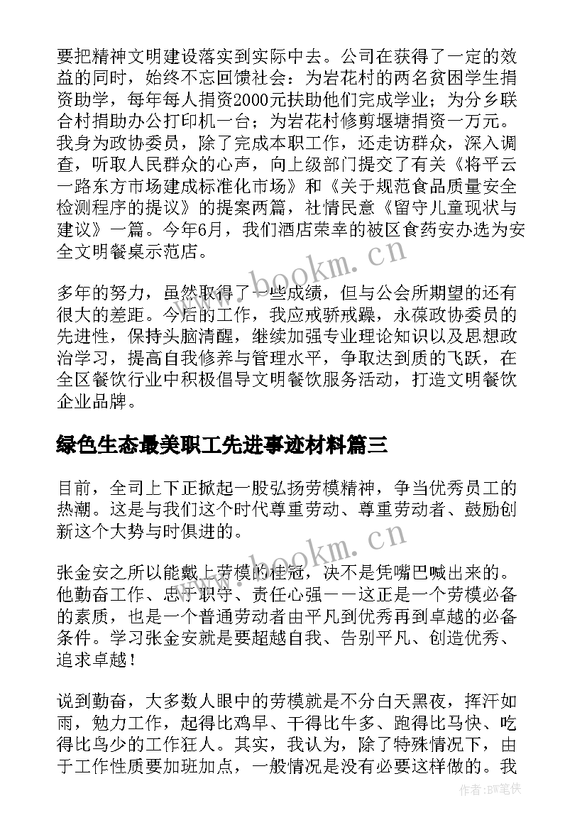 最新绿色生态最美职工先进事迹材料(通用5篇)