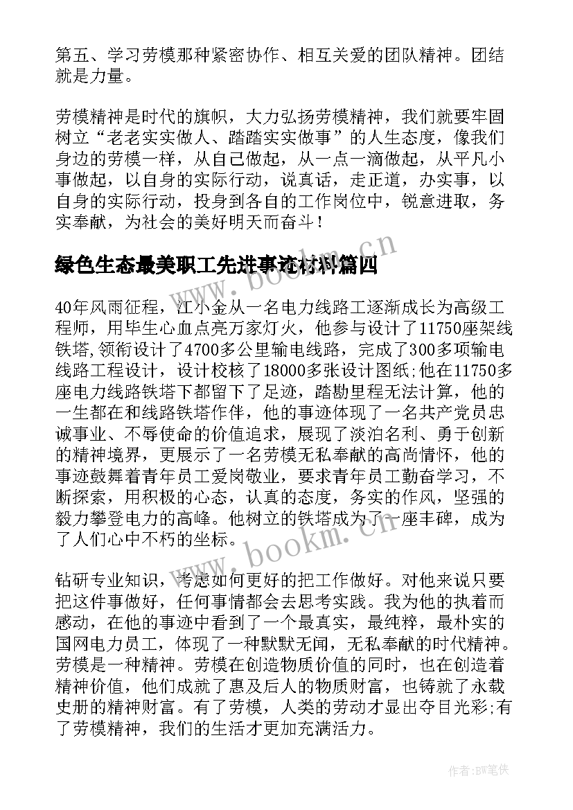 最新绿色生态最美职工先进事迹材料(通用5篇)